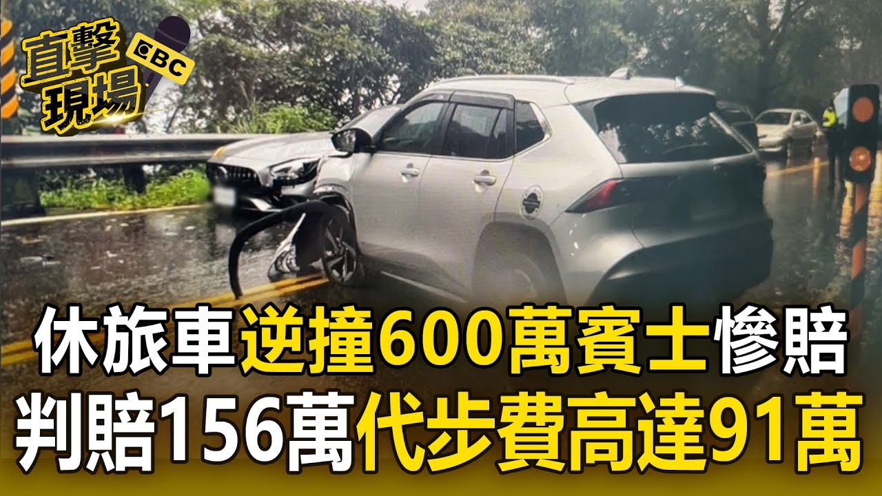 休旅車「逆撞600萬賓士」慘賠！ 法院判賠156萬「租車代步費就高達91萬」【直擊現場】