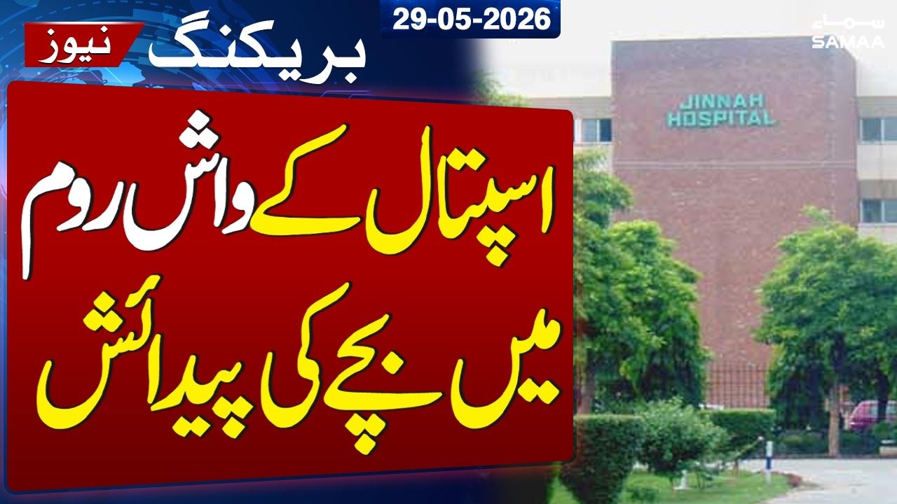 Shocking News | Baby Born in Hospital Washroom | Jinnah Hospital Karachi's Viral Case | SAMAA TV