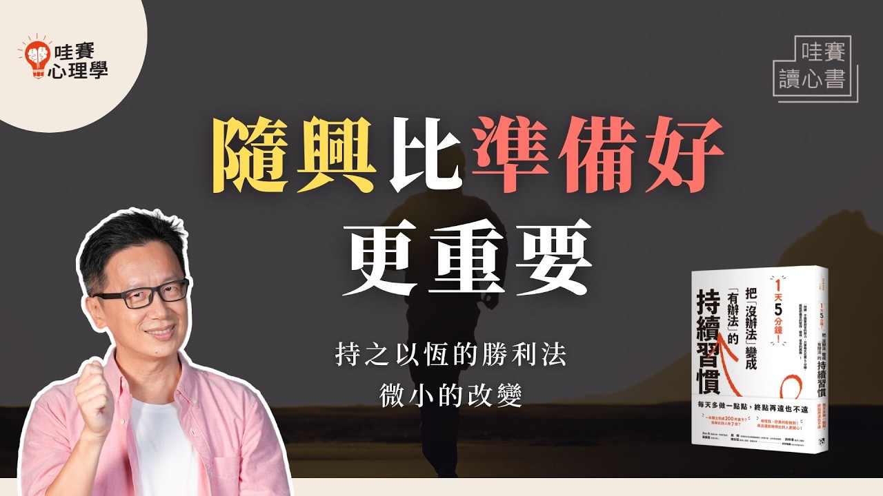 隨興的開始，慢慢堆疊出小成就《1天5分鐘！把沒辦法變成有辦法的持續習慣》｜哇賽讀心書