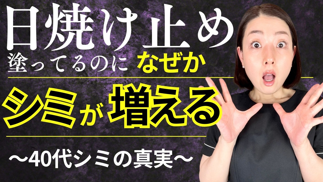【40代シミの真実】日焼け止め塗ってるのになぜかシミが増える理由