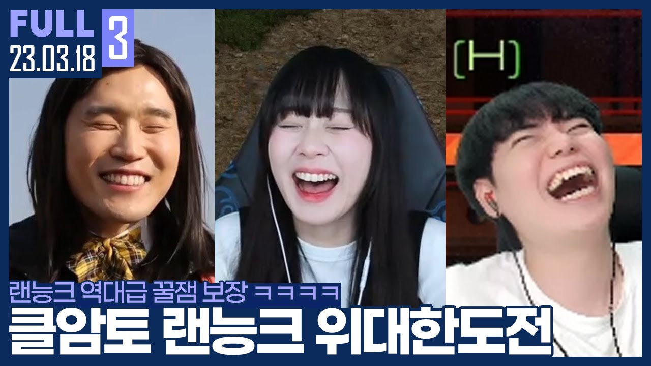 ★추천★ 주말 새벽 프리미어리그보다 재밌는 클암토 랜능크 ㅋㅋㅋㅋㅋㅋㅋㅋㅋ 【클암토 랜능크 1:2 :: 23.03.18 #3 풀영상】