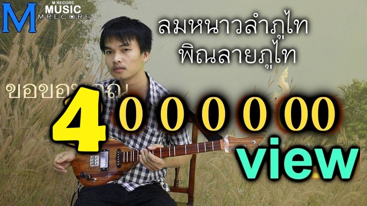 ลมหนาวลำภูไท พิณลายภูไท+ลำเพลิน เอ็ม ลำน้ำโขง
