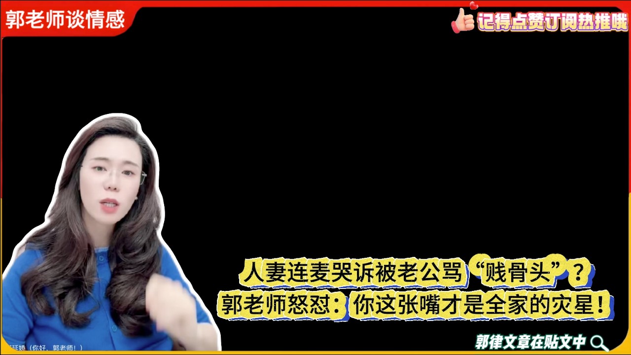 人妻连麦哭诉被老公骂&ldquo;贱骨头&rdquo;？郭老师怒怼：你这张嘴才是全家的灾星！郭延娇婚恋咨询