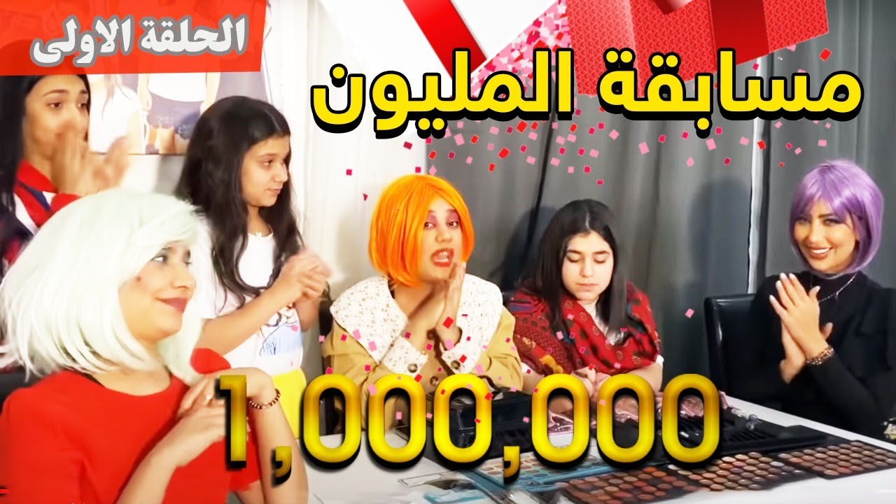 ميمي ومسابقه المليون ( منو فاز ) الجزء الاول