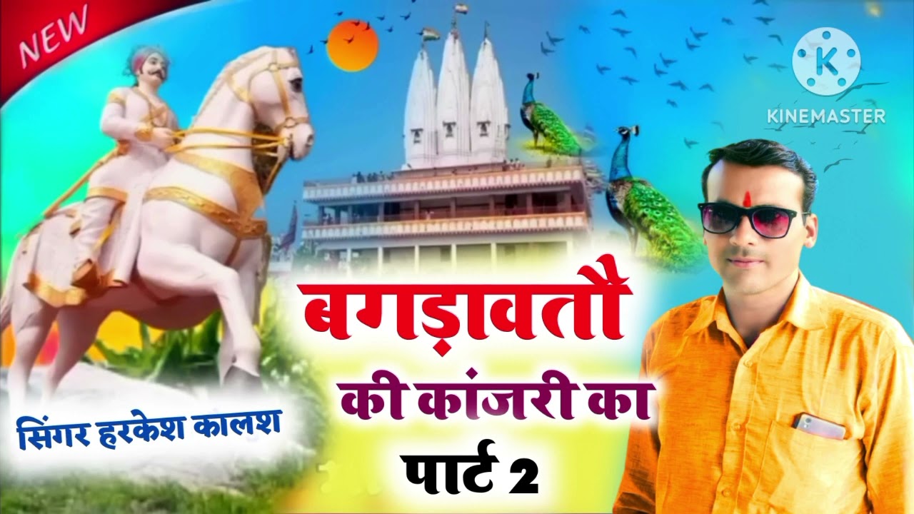song 177सिंगर हरकेश गुर्जर   वीर बगडावतौ की। बजोरा           काजरी का पार्ट 2