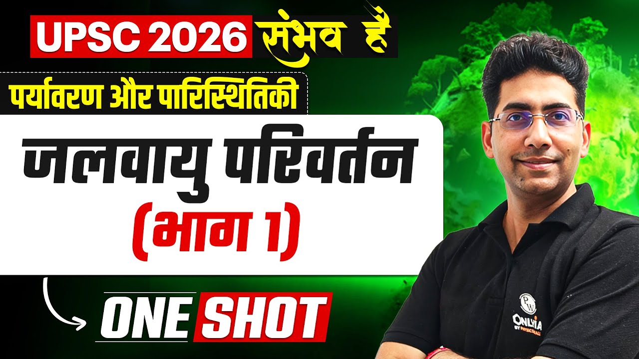 जलवायु परिवर्तन 🔥। Environment & Ecology for UPSC 2026 l Naveen Tanwar Sir | OnlyIAS Hindi