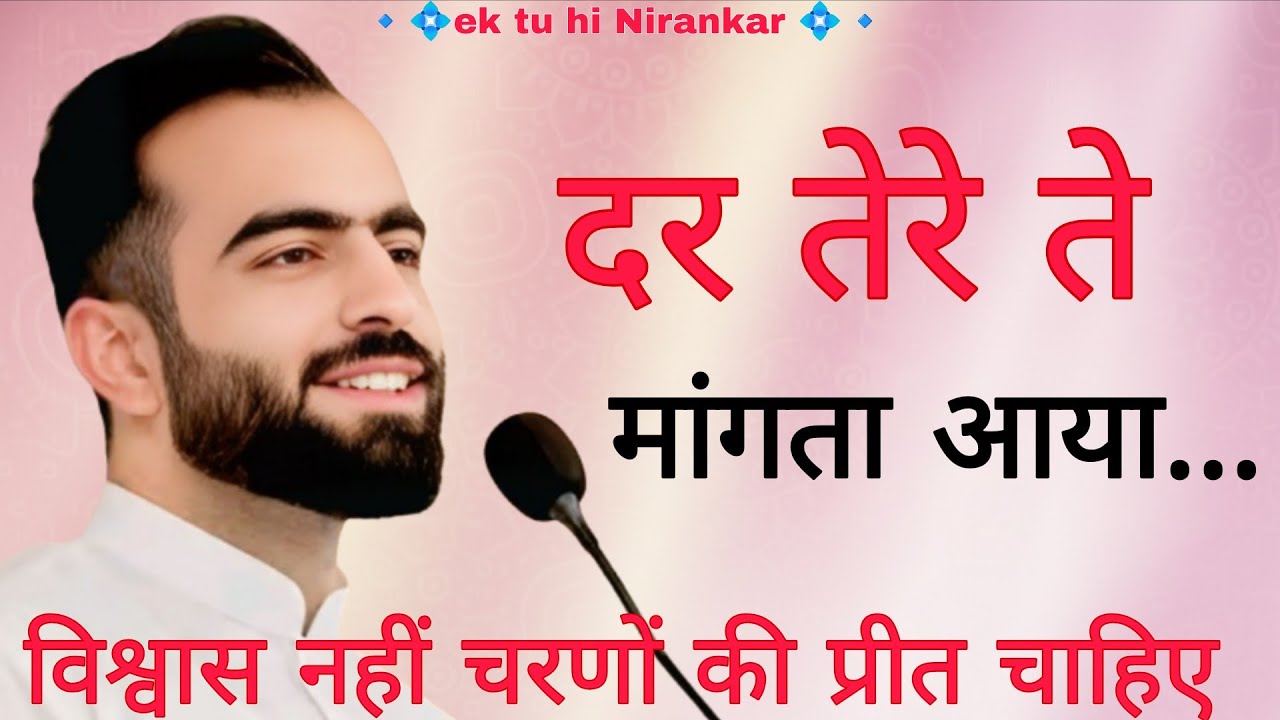 भक्ति बिना प्रीत अधूरी है | विश्वास बुद्धि से नहीं, रहमत से मिलता है | Nirankar Satsang 5, 2026