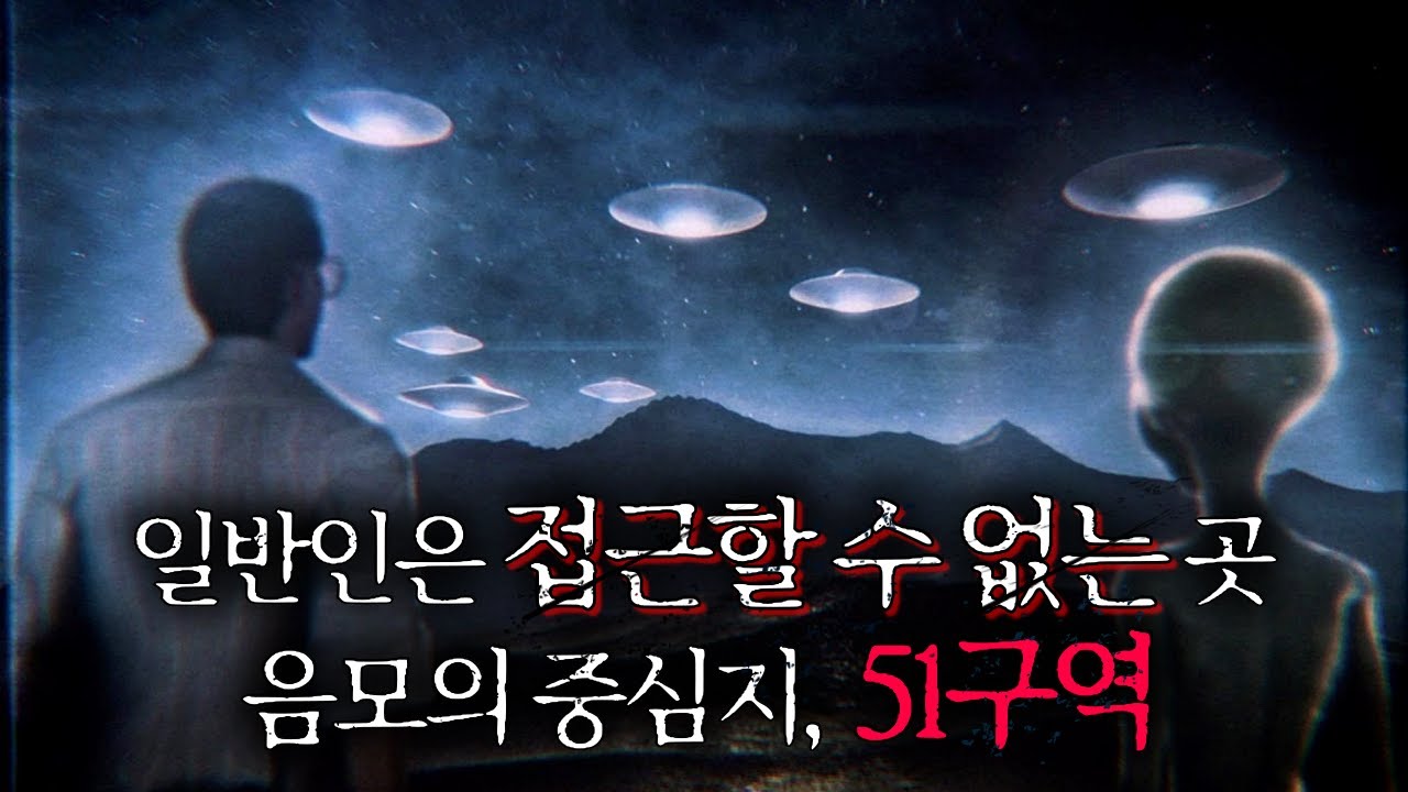 세계에서 가장 미스테리한 장소 '51구역'
