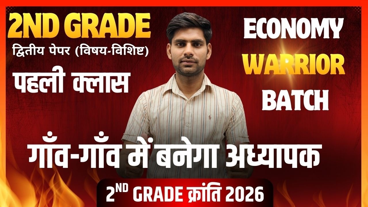 2nd Grade Exam 2026 | 2nd Grade द्वितीय पेपर (SST) | भारतीय अर्थशास्त्र | Economic By Ajay Sir