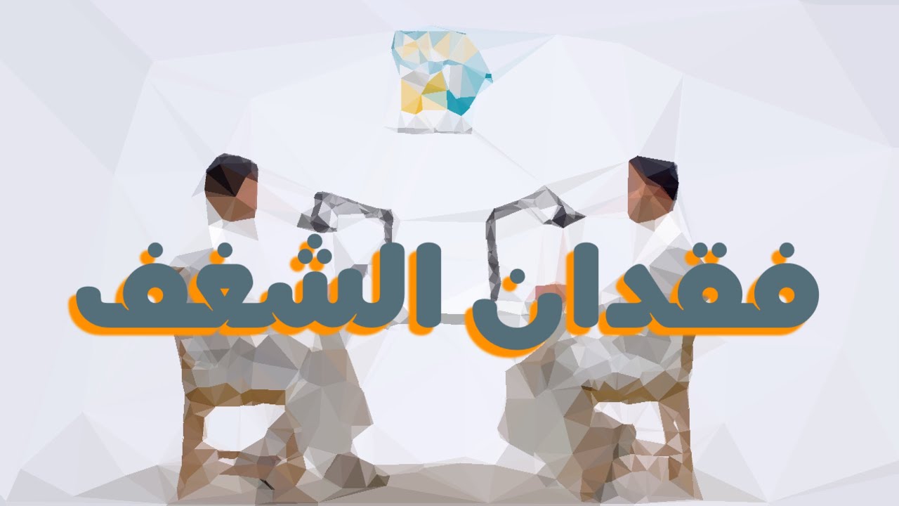 الحل مع فقدان الشغف باختصار