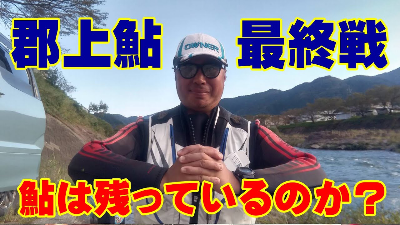 いよいよ令和４年鮎ラスト動画！郡上鮎はまだまだ残っていた！