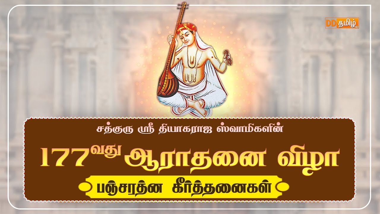 🔴Live |  Pancharathna Keerthanaigal | 177th Thyagaraja  Aradhana Festival, Thiruvaiyaru