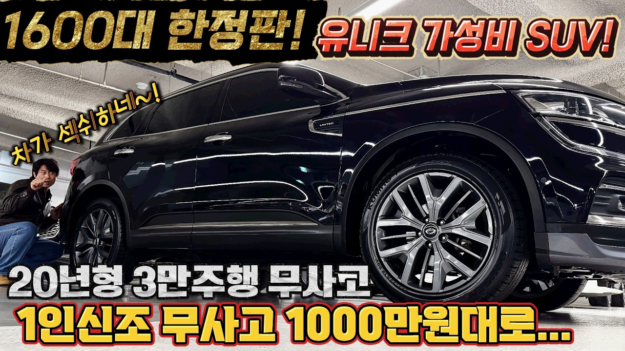 1600대 한정판! 유니크 가성비 SUV! 20년형 3만주행 1인신조 무사고 1000만원대로 가져 가세요~ 차가 섹쉬하네~#가성비 #중고차추천 #킹카tv프리미엄 #캠핑#여행#한정판