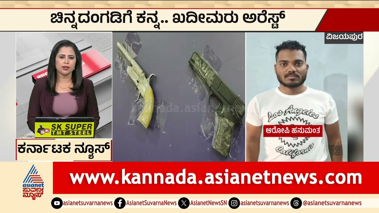 Vijayapura; ಚಿನ್ನದಂಗಡಿಗೆ ಕನ್ನ..ಖದೀಮರು ಅರೆಸ್ಟ್ | Jewellery Shop Robbery | Kannada News | Suvarna News