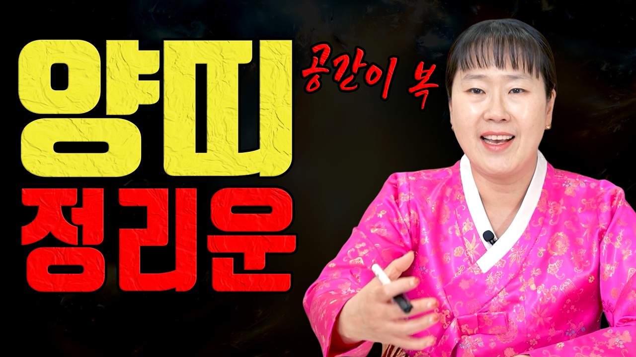 양띠 3월 버릴 것 3개만 버리세요 기운이 바뀝니다ㅣ설화당 굿엔트 GBS
