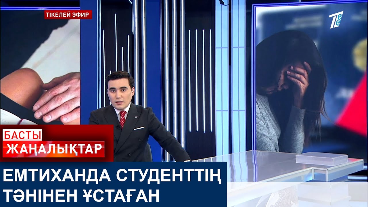 ЕМТИХАНДА СТУДЕНТТІҢ ТӘНІНЕН ҰСТАҒАН