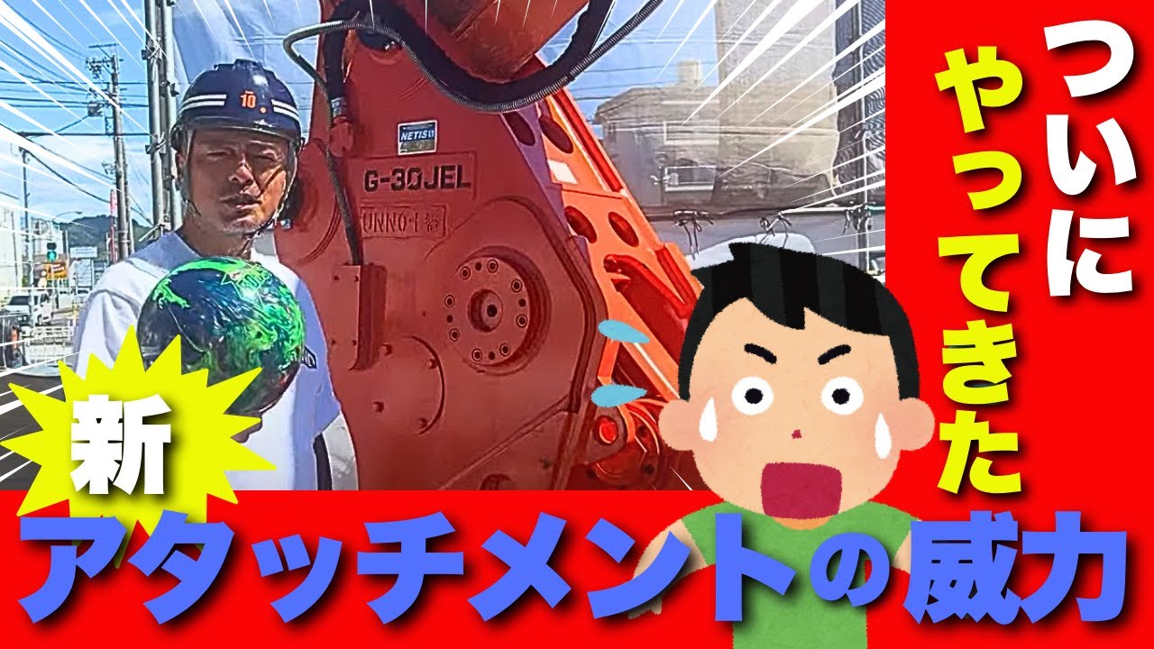 【アタッチメント納品】ついにやってきた！アタッチメントの威力