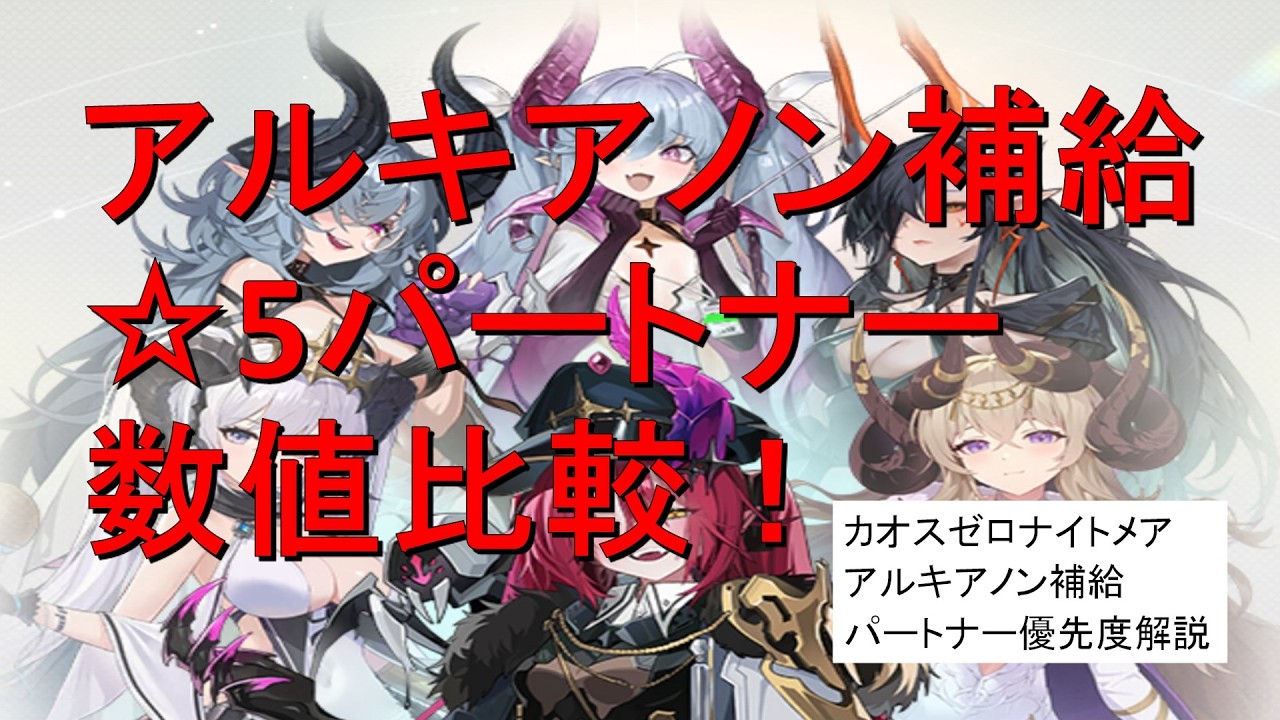 【カオゼロ】アルキアノン補給 交換優先度最新版！【カオスゼロナイト