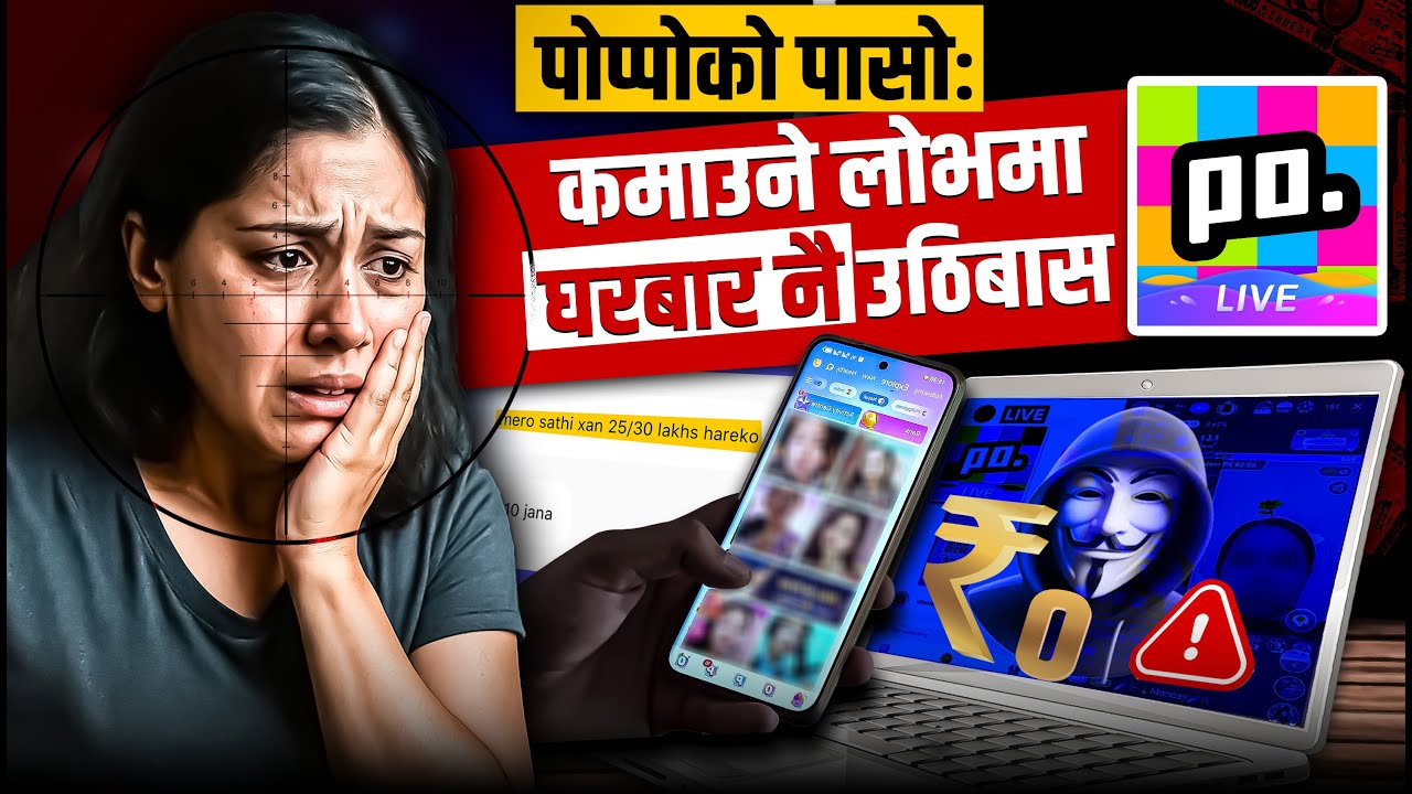 पोप्पोको पासोः कमाउने लोभमा घरबार नै उठिबास | The Dark Side of 'Poppo Live'-SIDHAKURA INVESTIGATION