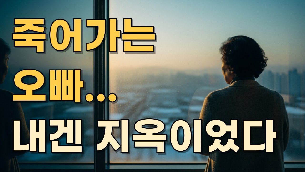 평생 나를 때리던 오빠가 죽어간답니다... 저는 발길이 떨어지지 않습니다