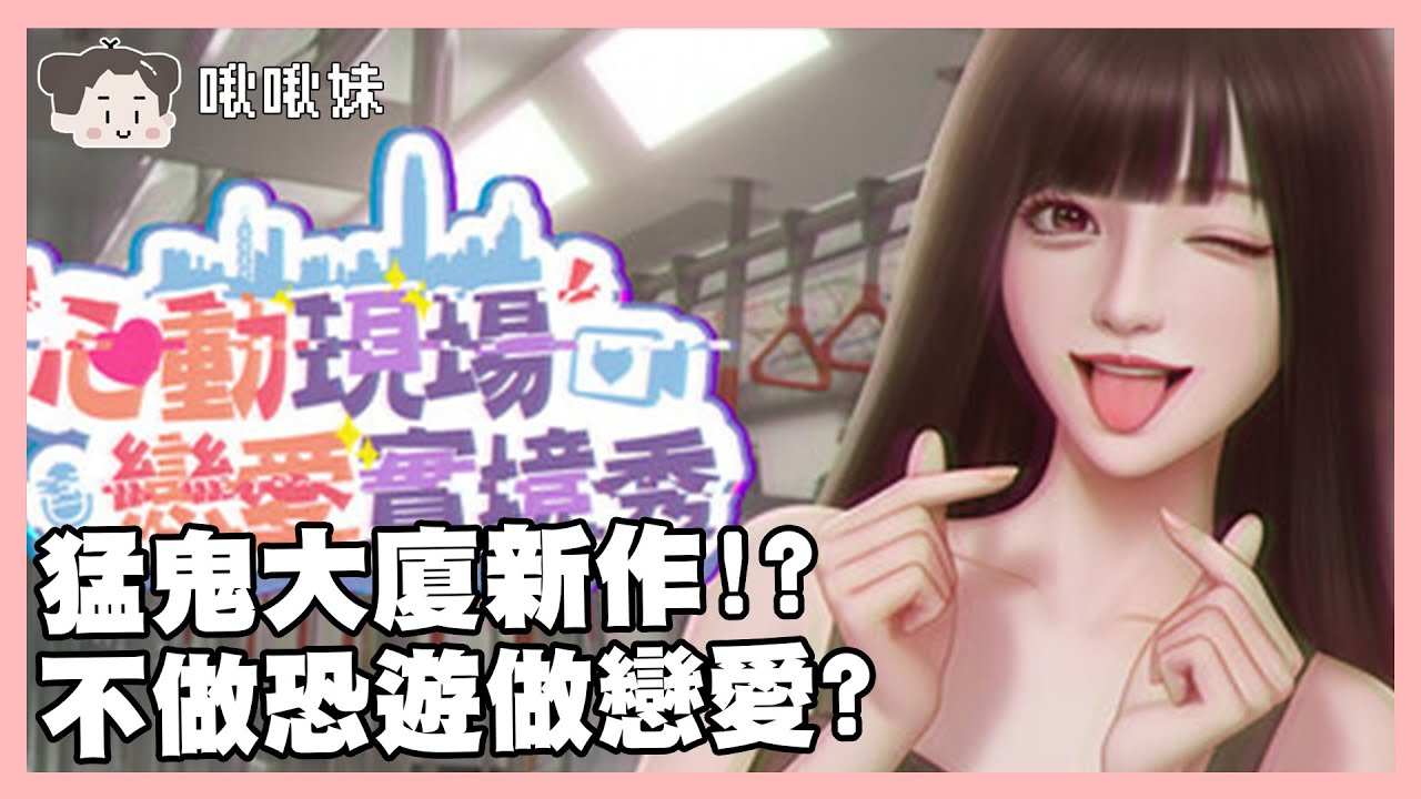 🔴【心動現場:戀愛實境秀】猛鬼大廈新作??｜SIMS4｜玩什麼鬼啦 2026.01.31