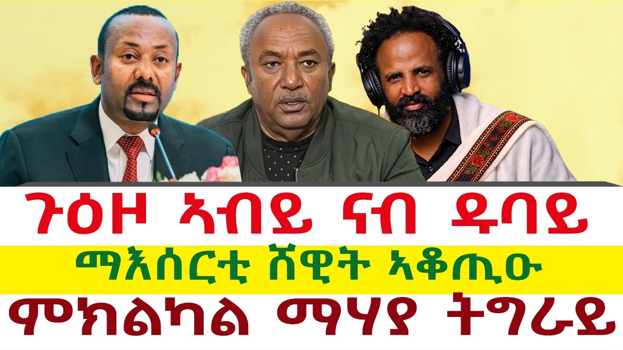 Tigray News 24 || ጉዕዞ ኣብይ ናብ ዱባይ | ማእሰርቲ ሸዊት ኣቆጢዑ | ምክልካል ማሃያ ትግራይ