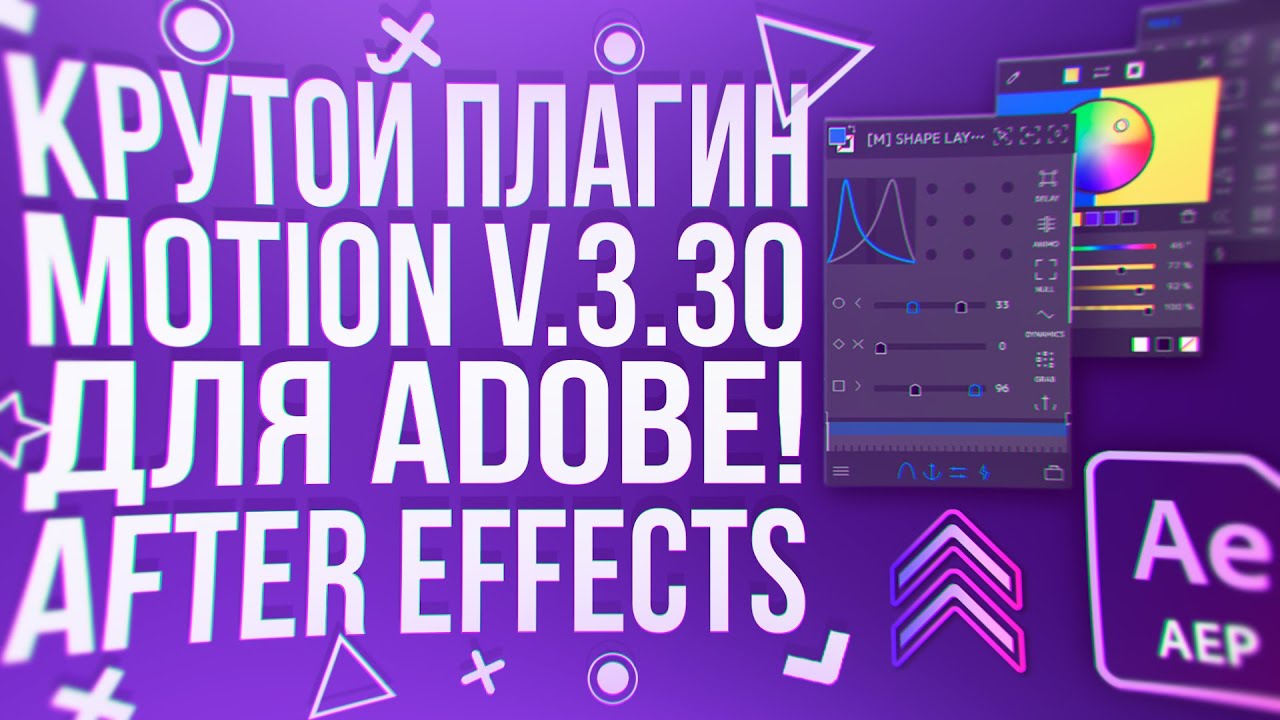 ПЛАГИН MOTION V3 ДЛЯ АНИМАЦИИ В ADOBE AFTER EFFECTS!