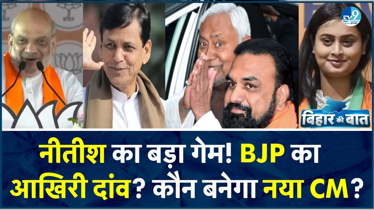 Nitish Kumar के Rajyasabha जाने के पीछे क्या है BJP का प्लान? Bihar में नया CM कौन होगा? पूरा समीकरण