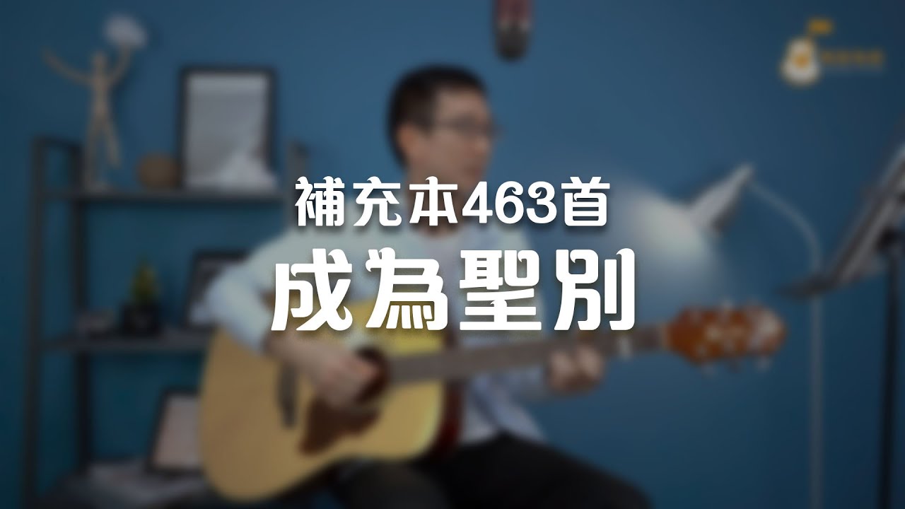 補充本463成為聖別《純享版》與詩有約