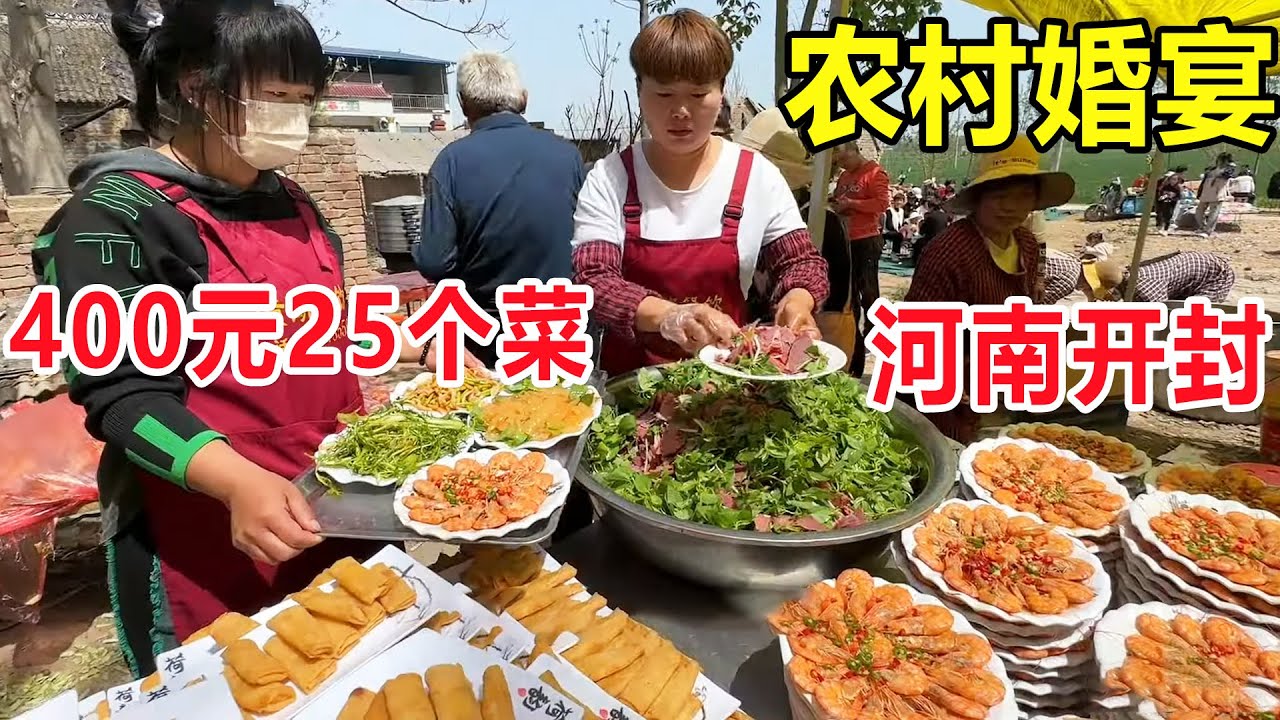 河南开封，尉氏农村办婚宴400元一桌25个菜，一场婚礼只花5万不到 #麦总去哪吃