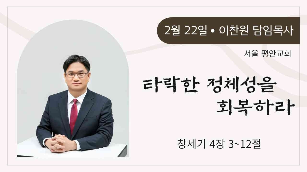 [주일예배설교] 타락한 정체성을 회복하라 (이찬원 담임목사 - 2026년 2월 22일)