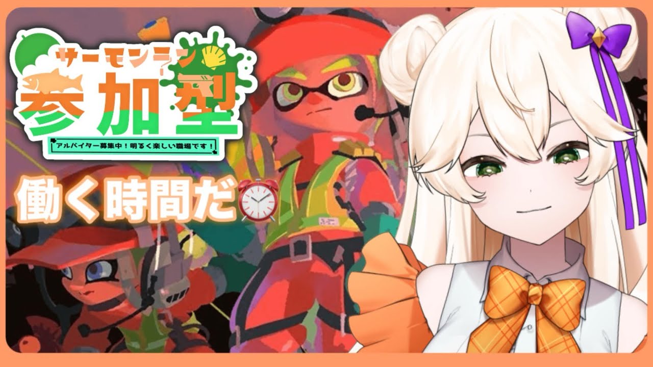 【 #参加型配信  】「 久しぶりにサーモンランを」「みんなと遊びたい！！」 #スプラトゥーン3