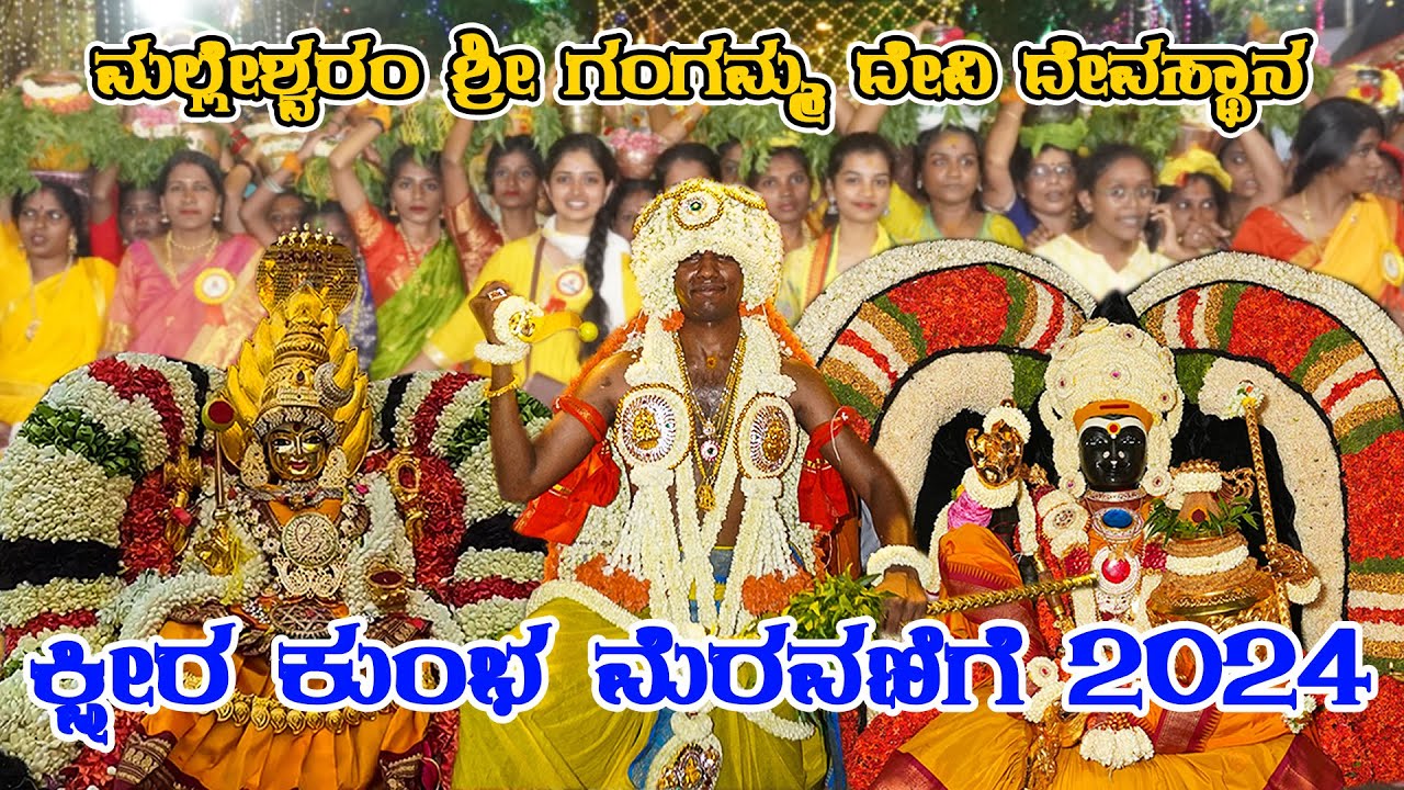 Ksheera Kumba Procession 2024 | Malleshwaram Gangammma Devi Jatre Day - 1| #templemonk #karaga2024