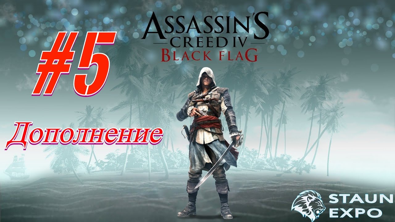 Assassin’s Creed IV: Black Flag- Прохождение #5 Дополнение