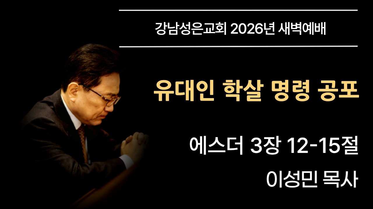 [새벽예배] “유대인 학살 명령 공포” | 에스더 3장 12-15절 이성민 담임목사 | 20260213