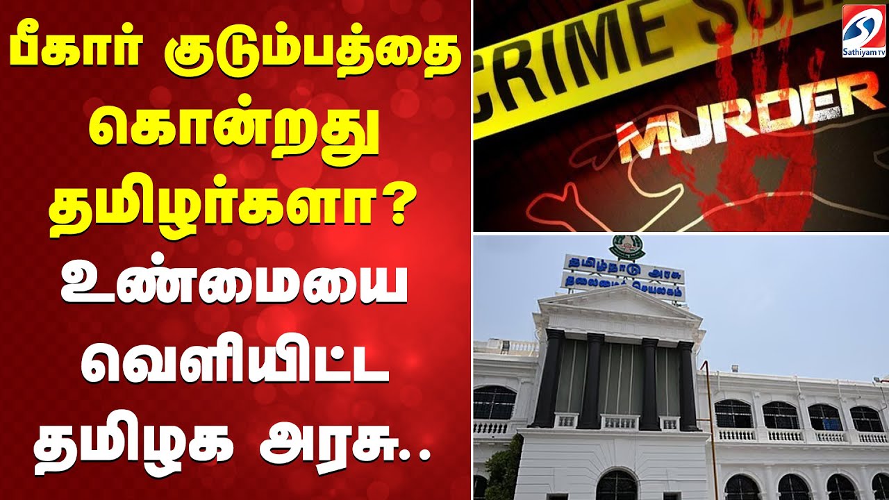 பீகார் குடும்பத்தை கொன்றது தமிழர்களா? உண்மையை வெளியிட்ட தமிழக அரசு.