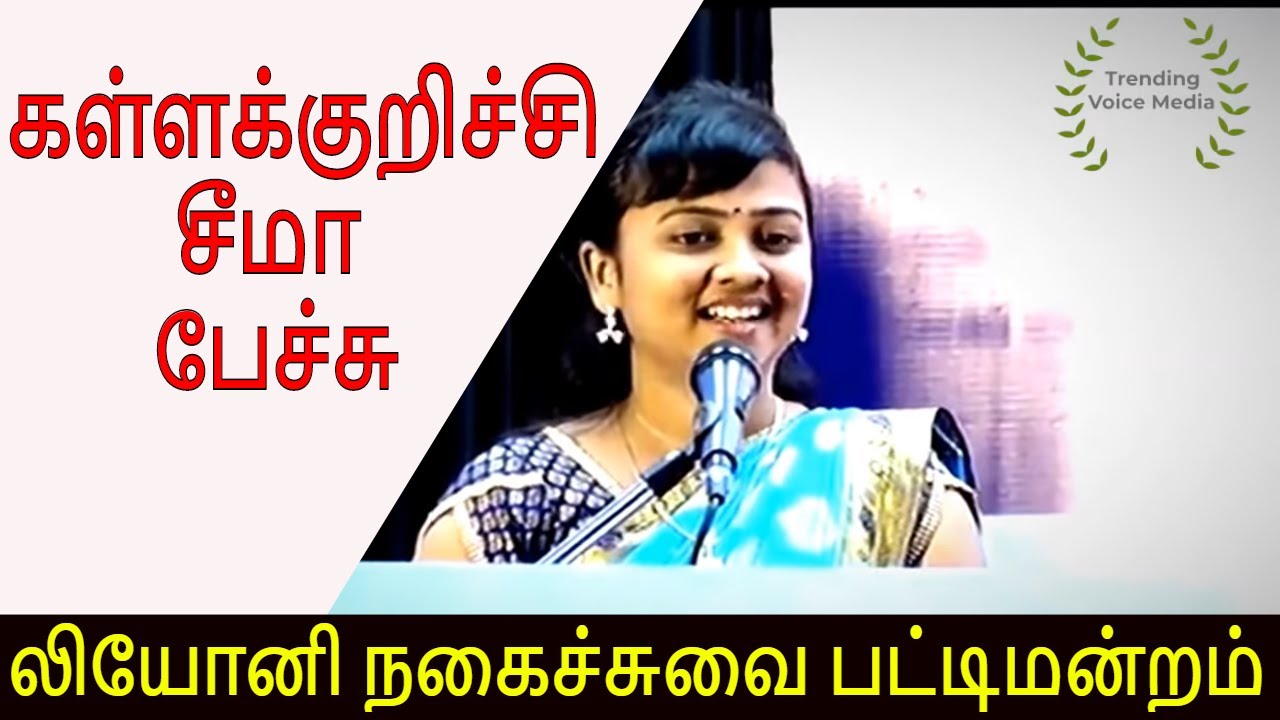 கானக்குயில் சீமா Speech | Leoni pattimandram | கிராமமா? நகரமா? Part 1