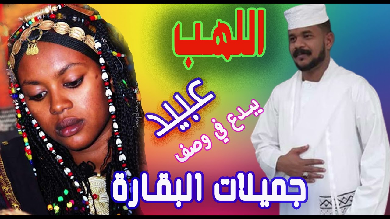 تراث البقارة  - سنجك اللهب