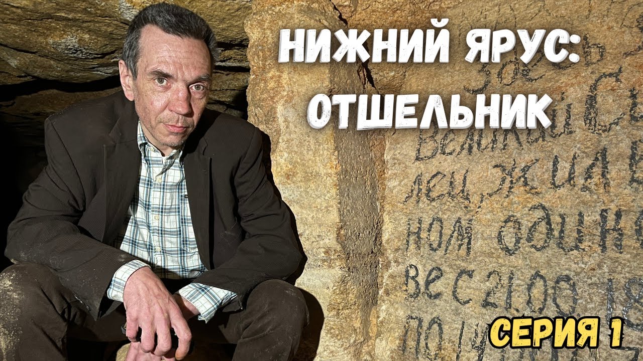 Тайны нижнего яруса: жилище подземного отшельника. Исследуем одесские катакомбы.