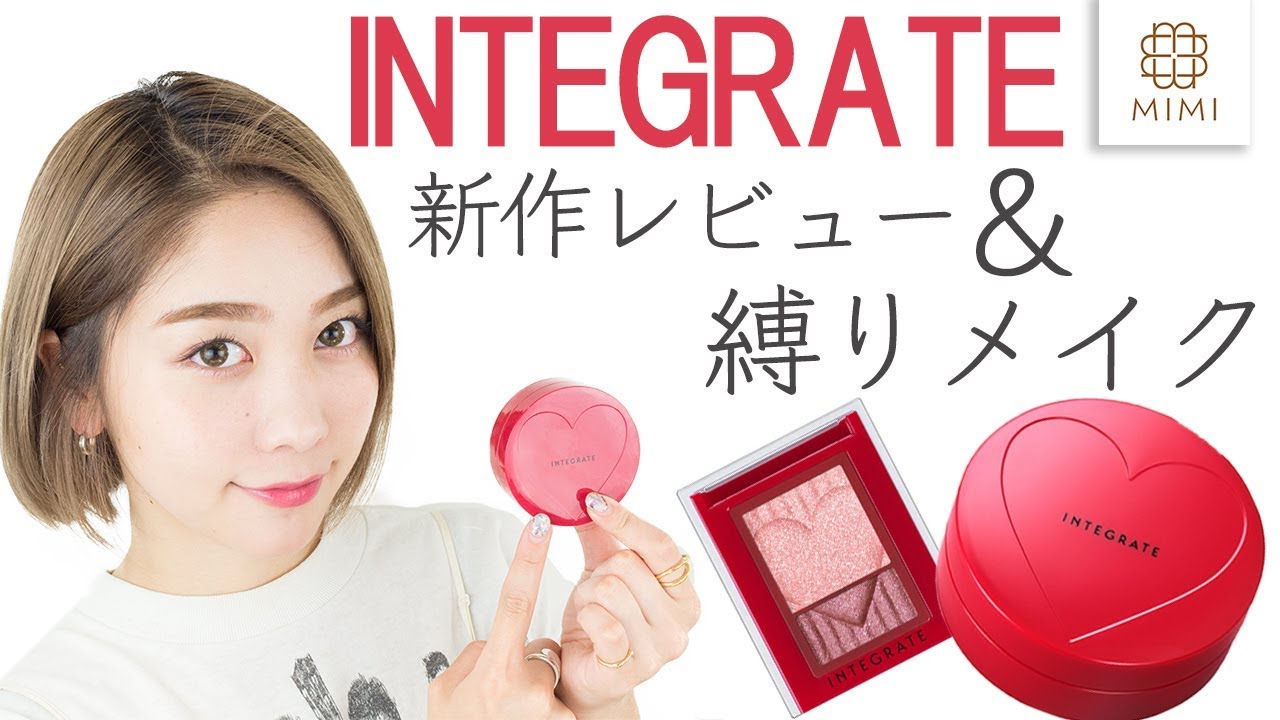 新作も使って♡INTEGRATE縛りメイク 久恒美菜 【MimiTV】