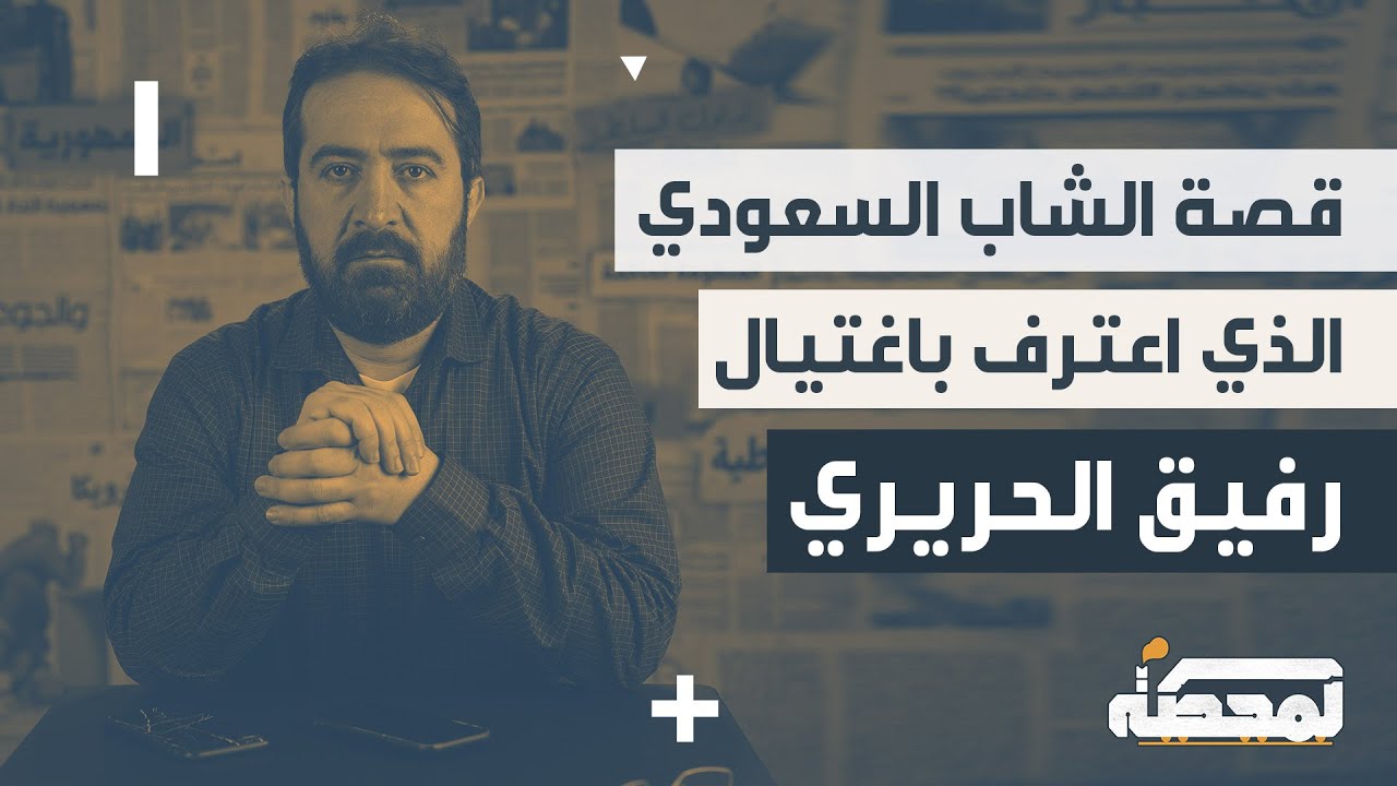 قصة الشاب السعودي الذي اعترف باغتيال رفيق الحريري