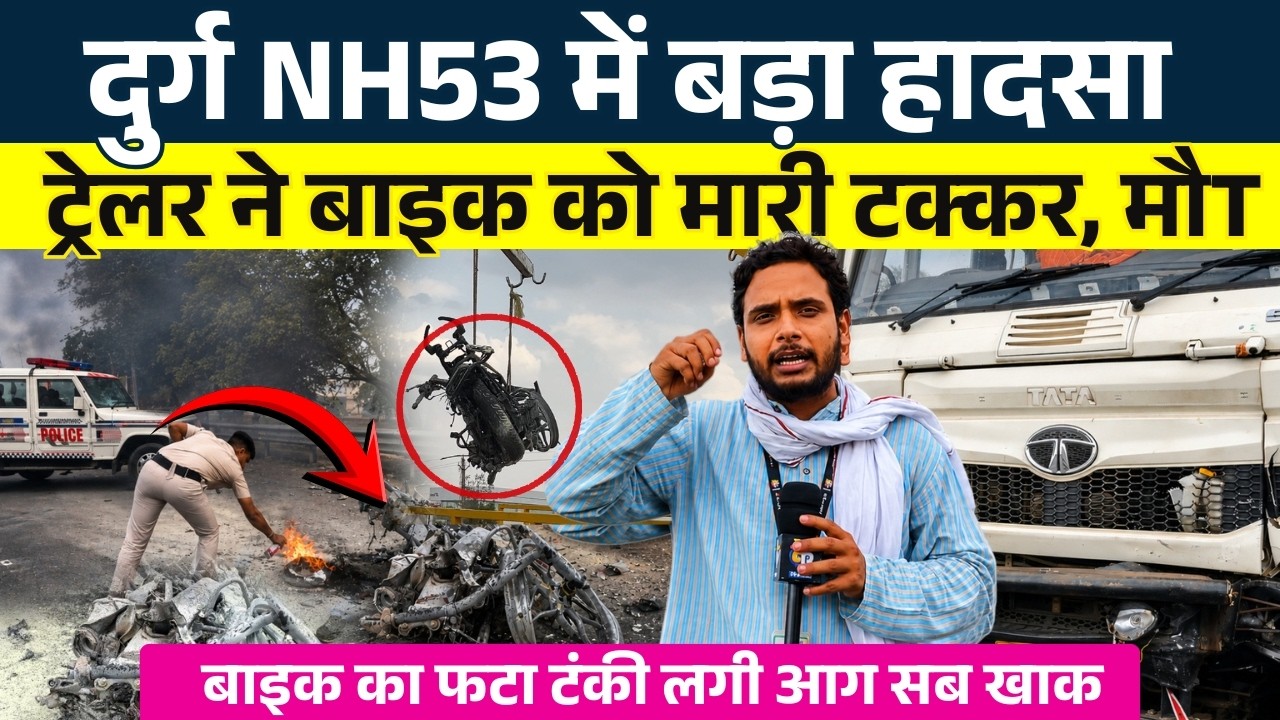 Durg NH53 में बड़ा हादसा...  ट्रेलर ने बाइक को मारी टक्कर, मौT || KP News || Faizan