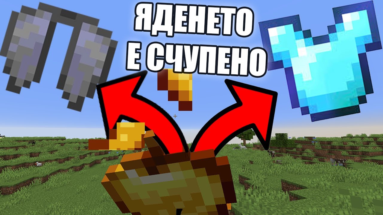 Minecraft, НО ХРАНАТА ДАВА СЧУПЕНИ ПРЕДМЕТИ!! Minecraft Challenge