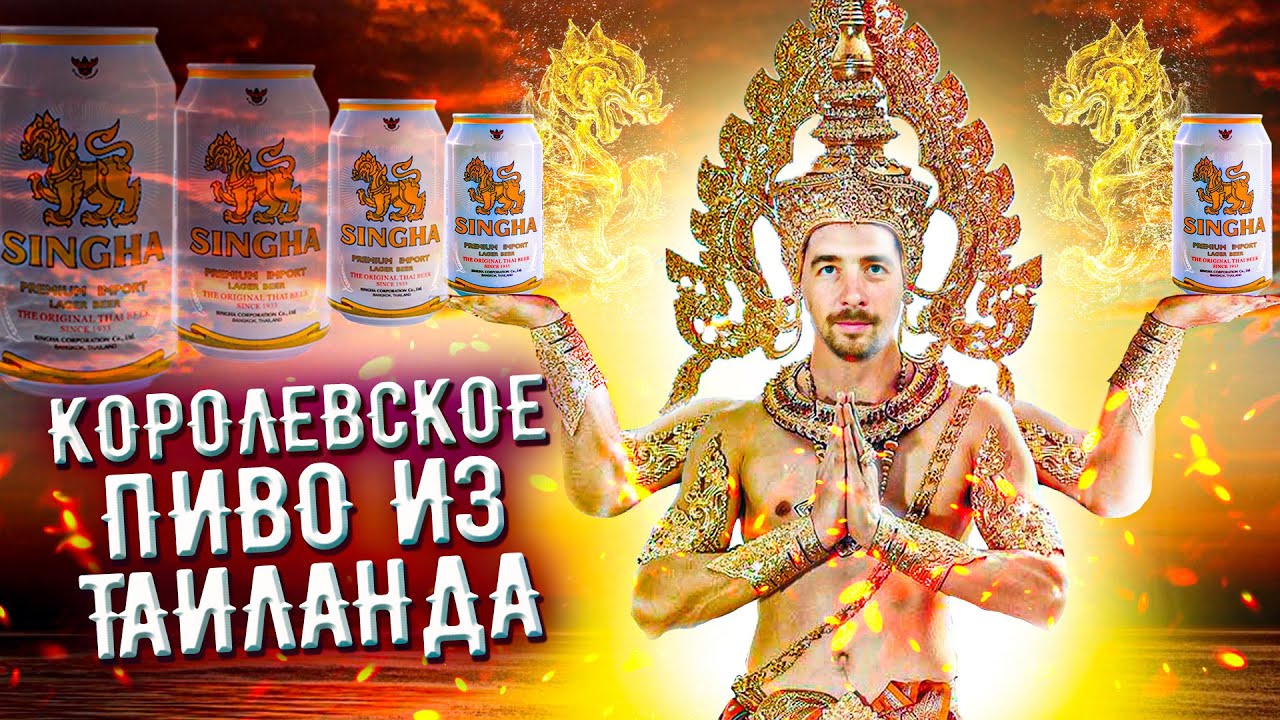 С миру по пиву #1 - Boon Rawd Brewery - Singha