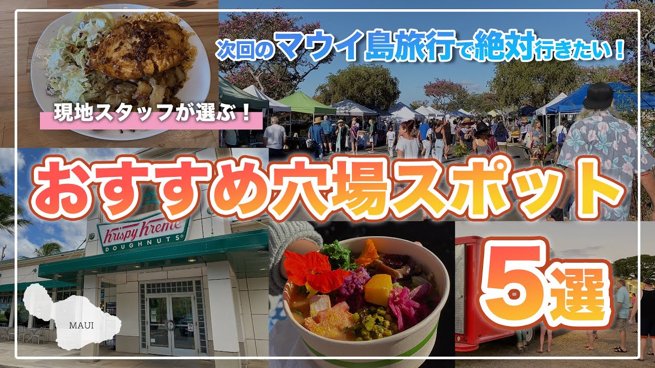 ハワイの今【マウイ島】現地スタッフが選ぶおすすめ穴場スポット5選～旅行者にも人気の小さな町を巡ります。グルメやショッピングも。お楽しみください！