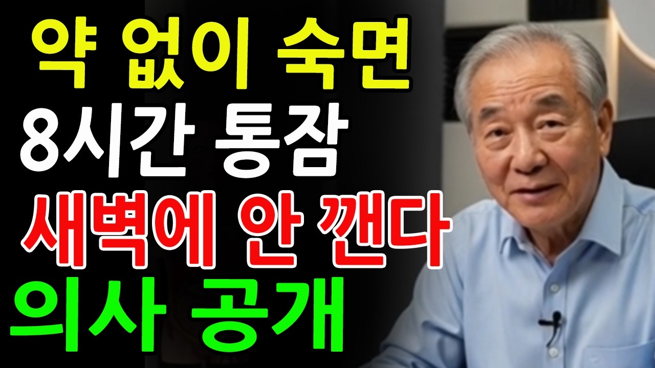 약 없이 꿀잠 자는 7가지 방법 ㅣ전문의가 추천하는 8시간 숙면 비결