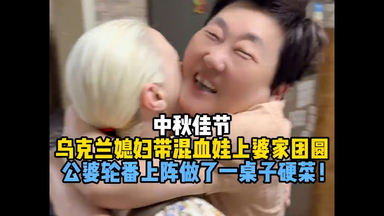 中秋佳节，乌克兰媳妇带混血娃上婆家，给公婆高兴坏了，轮番上阵做了一桌子硬菜！#中秋节#外国人在中国#南京#公婆#亲情