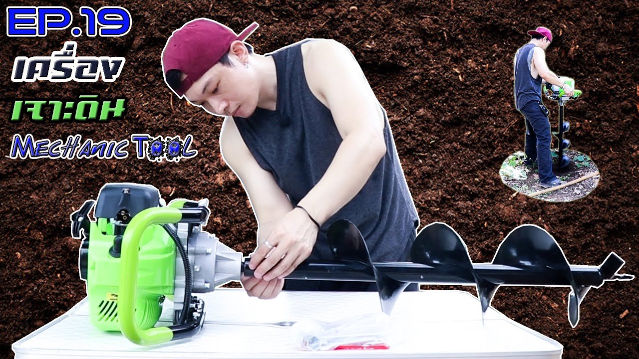 Tool EP.19 เครื่องเจาะดิน NIPPON ราคาถูก