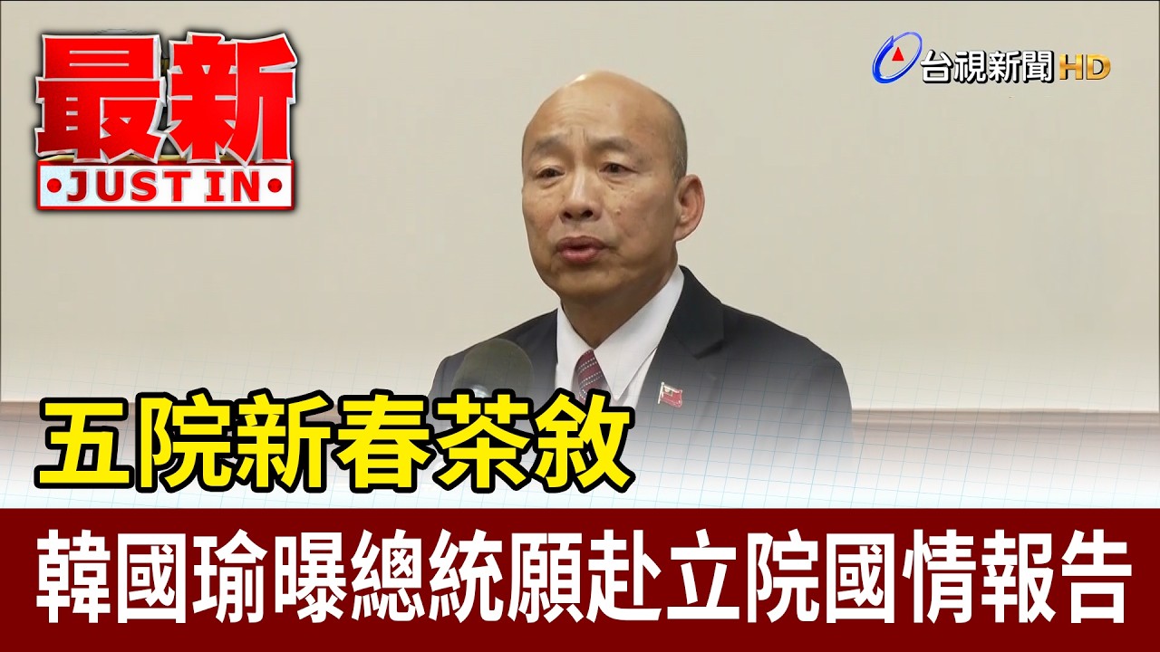 五院新春茶敘 韓國瑜曝總統願赴立院國情報告【最新快訊】