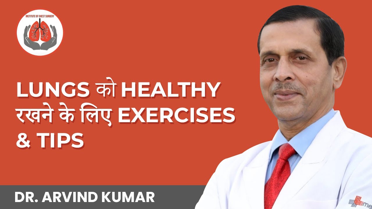 Lungs को Healthy रखने के लिए Exercises and Tips | Exercise Tips for Healthy Lungs | Dr. Arvind Kumar